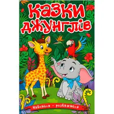 Книга Навчайся - розважайся. Казки джунглів - (9786178090050)