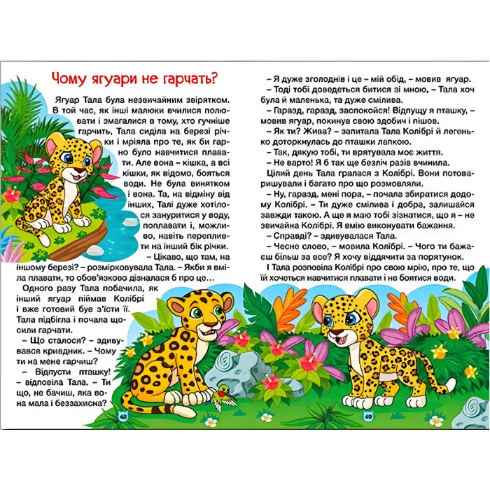 Книга Навчайся - розважайся. Казки джунглів - (9786178090050)