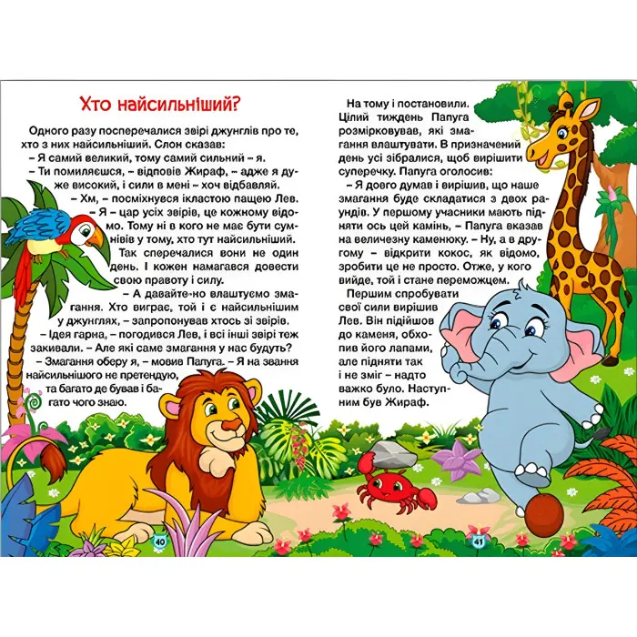 Книга Навчайся - розважайся. Казки джунглів - (9786178090050)