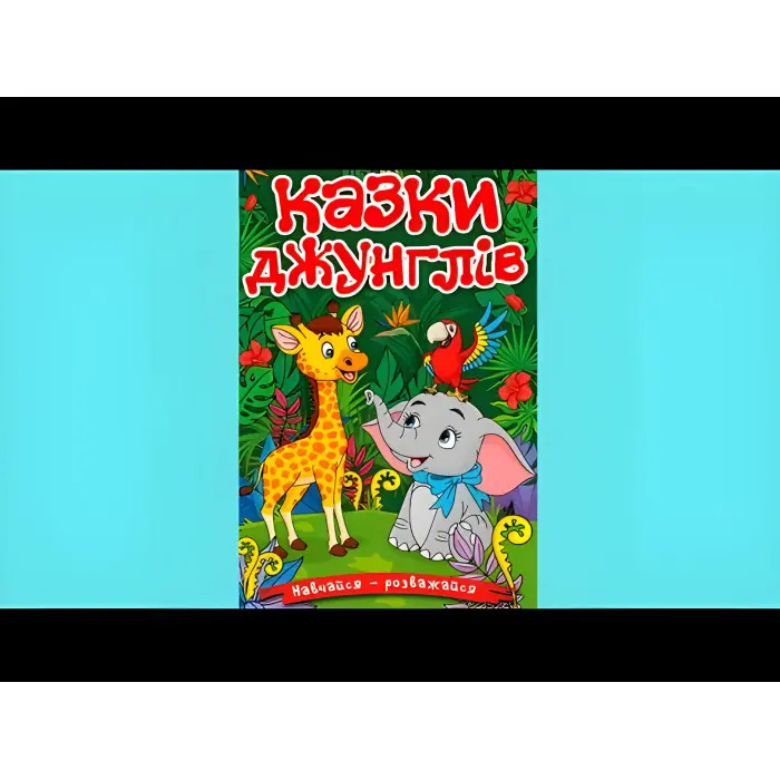 Книга Навчайся - розважайся. Казки джунглів - (9786178090050)