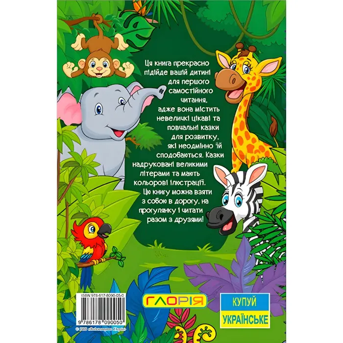 Книга Навчайся - розважайся. Казки джунглів - (9786178090050)