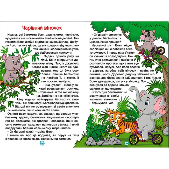 Книга Навчайся - розважайся. Казки джунглів - (9786178090050)