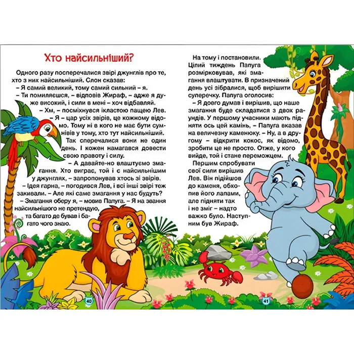 Книга Навчайся - розважайся. Казки джунглів - (9786178090050)