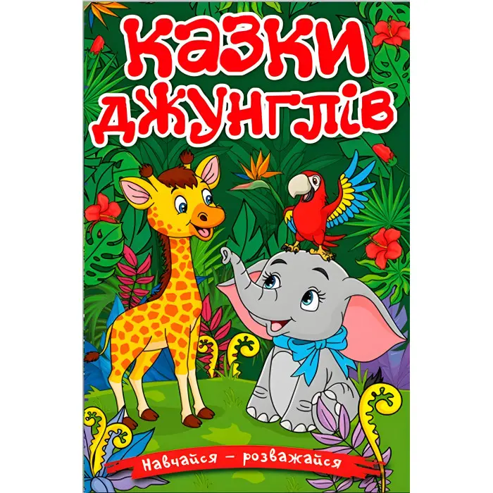 Книга Навчайся - розважайся. Казки джунглів - (9786178090050)