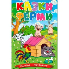 Книга Навчайся - розважайся. Казки ферми - (9786178090029)