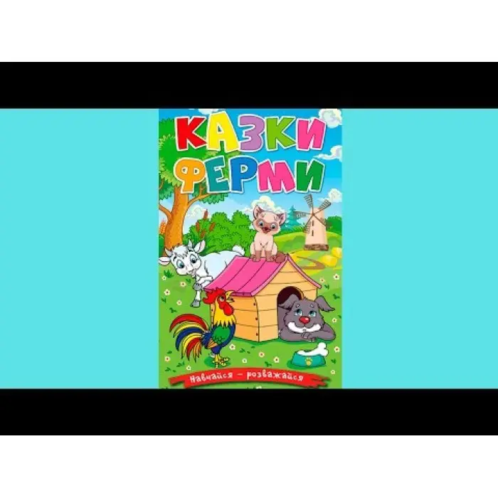 Книга Навчайся - розважайся. Казки ферми - (9786178090029)