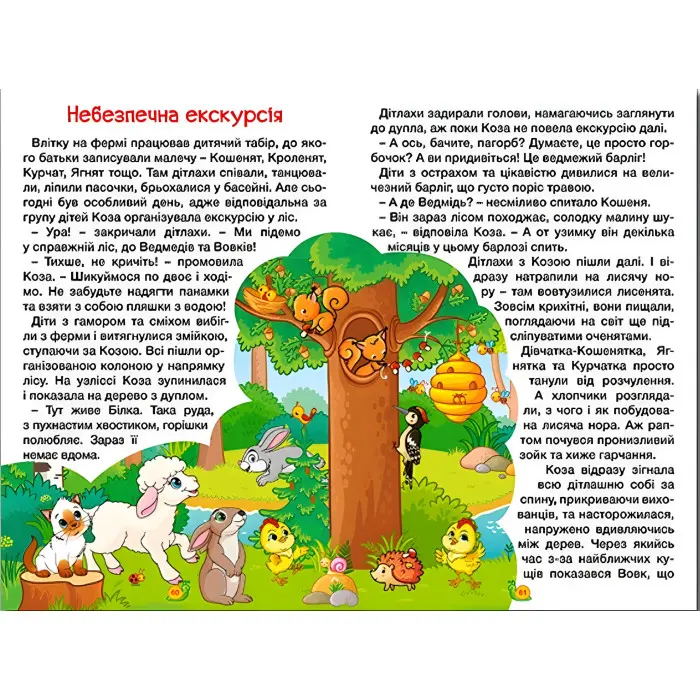 Книга Навчайся - розважайся. Казки ферми - (9786178090029)