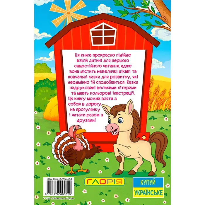 Книга Навчайся - розважайся. Казки ферми - (9786178090029)