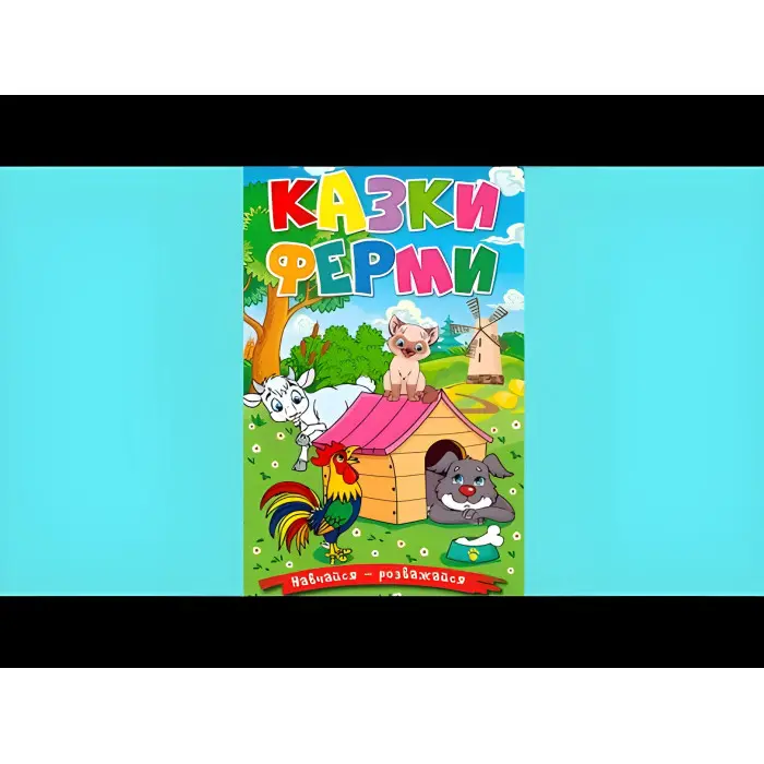 Книга Навчайся - розважайся. Казки ферми - (9786178090029)