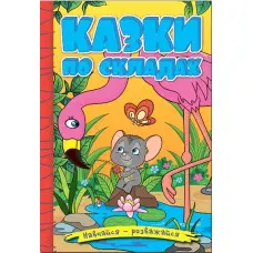 Книга Навчайся - розважайся. Казки по складах. Жовта - (9786178090135)