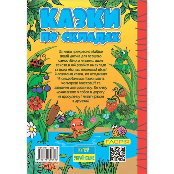 Книга Навчайся - розважайся. Казки по складах. Жовта - (9786178090135)