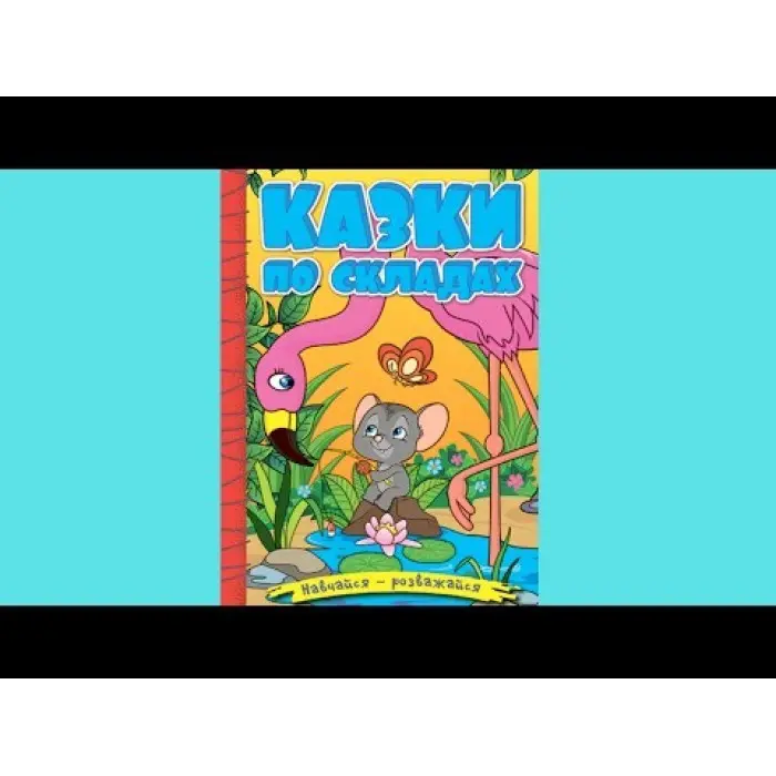 Книга Навчайся - розважайся. Казки по складах. Жовта - (9786178090135)