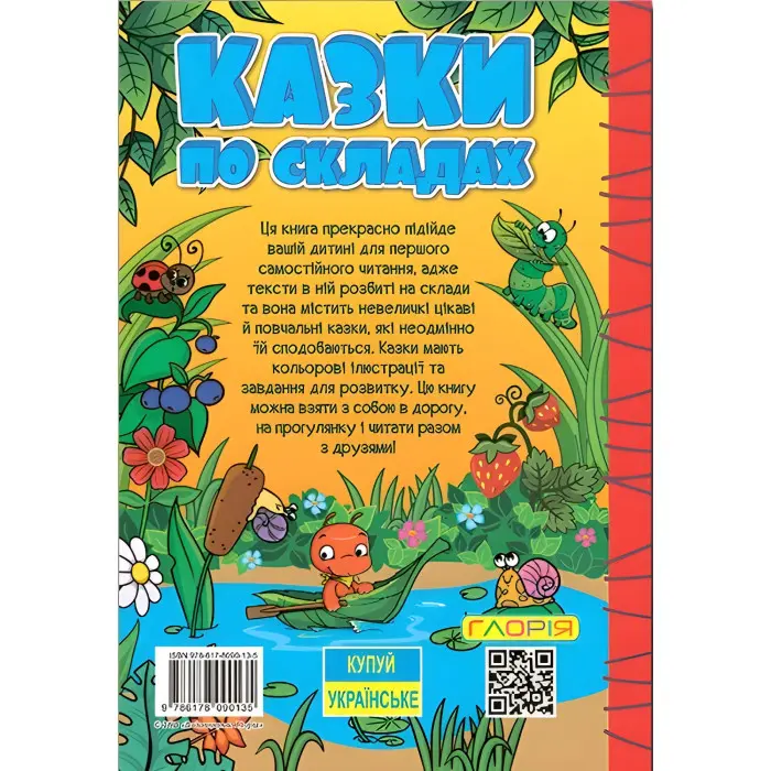 Книга Навчайся - розважайся. Казки по складах. Жовта - (9786178090135)