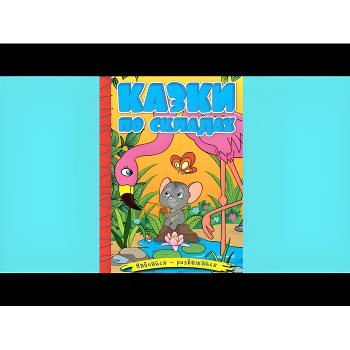 Книга Навчайся - розважайся. Казки по складах. Жовта - (9786178090135)