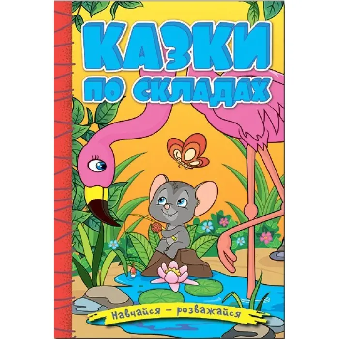 Книга Навчайся - розважайся. Казки по складах. Жовта - (9786178090135)