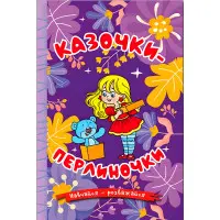 Книга Навчайся - розважайся. Казочки-перлиночки - (9786178090210)