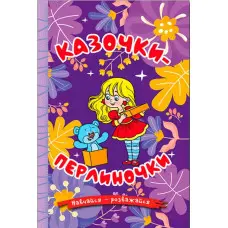 Книга Навчайся - розважайся. Казочки-перлиночки - (9786178090210)