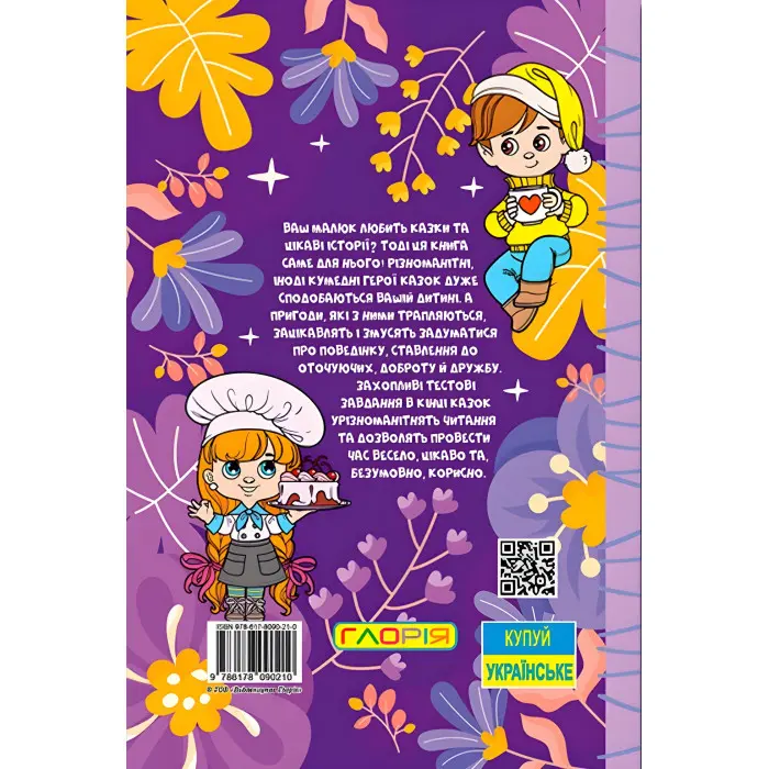 Книга Навчайся - розважайся. Казочки-перлиночки - (9786178090210)