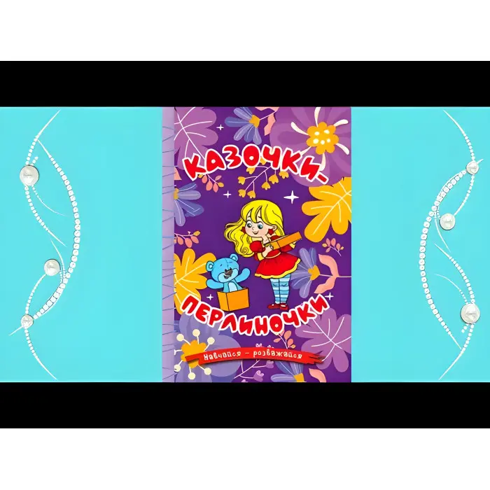 Книга Навчайся - розважайся. Казочки-перлиночки - (9786178090210)