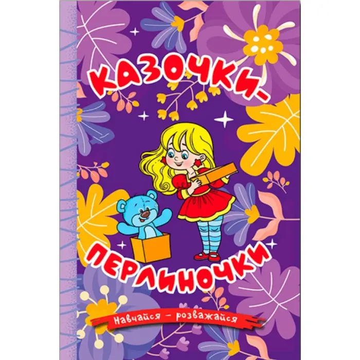 Книга Навчайся - розважайся. Казочки-перлиночки - (9786178090210)