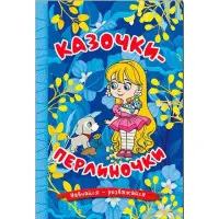 Книга Навчайся - розважайся. Казочки-перлиночки. Синя - (9786178090265)