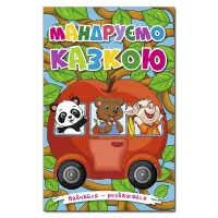 Книга Навчайся - розважайся. Мандруємо казкою - (9786175369418)