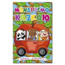 Книга Навчайся - розважайся. Мандруємо казкою - (9786175369418)