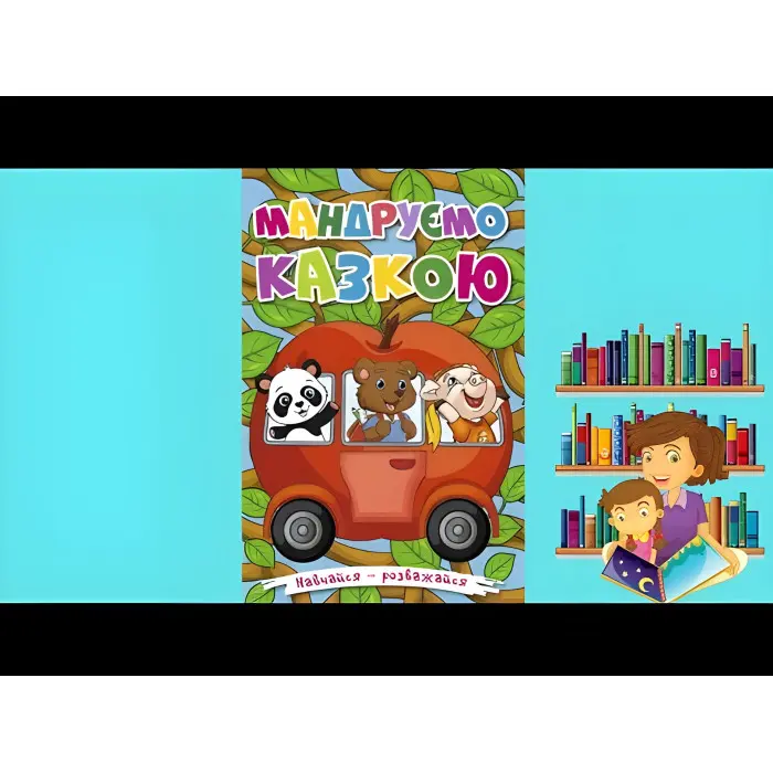 Книга Навчайся - розважайся. Мандруємо казкою - (9786175369418)