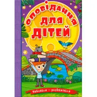 Книга Навчайся - розважайся. Оповідання для дітей. Фіолетова - (9786178090234)