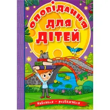 Книга Навчайся - розважайся. Оповідання для дітей. Фіолетова - (9786178090234)