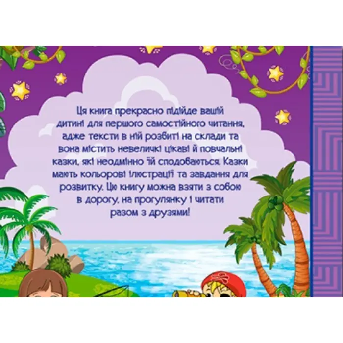 Книга Навчайся - розважайся. Оповідання для дітей. Фіолетова - (9786178090234)