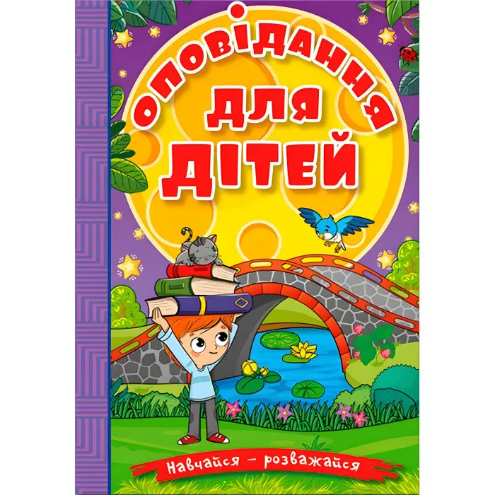 Книга Навчайся - розважайся. Оповідання для дітей. Фіолетова - (9786178090234)
