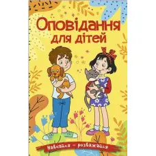 Книга Навчайся - розважайся. Оповідання для дітей. Жовта - (9786178090081)