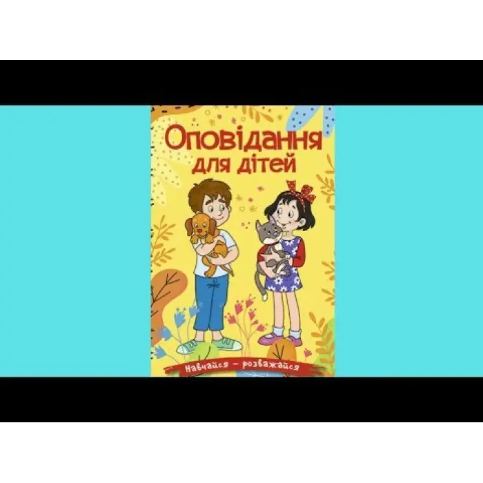Книга Навчайся - розважайся. Оповідання для дітей. Жовта - (9786178090081)
