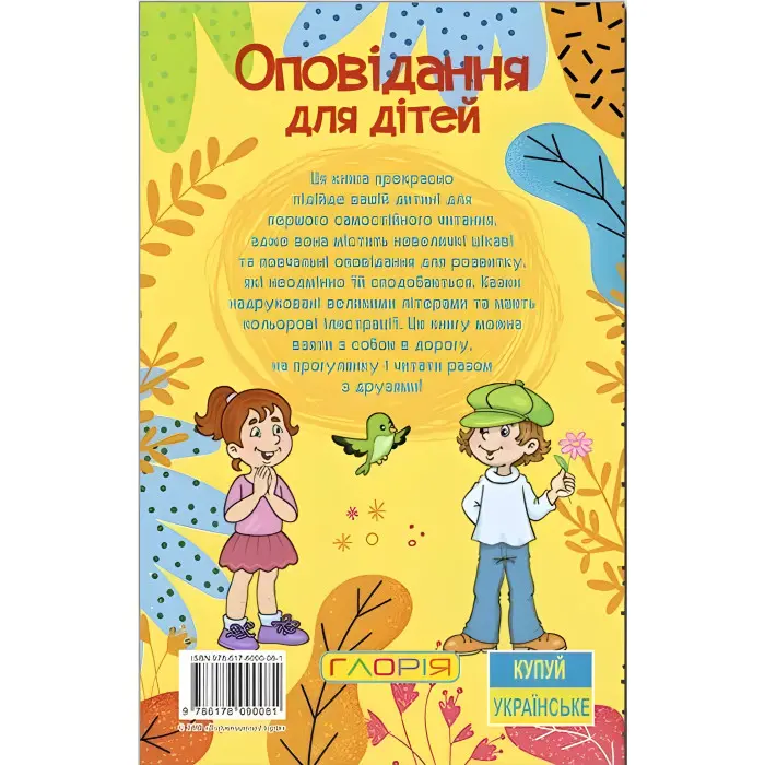 Книга Навчайся - розважайся. Оповідання для дітей. Жовта - (9786178090081)