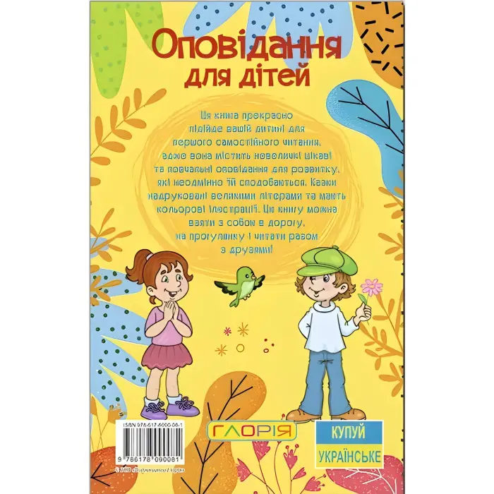 Книга Навчайся - розважайся. Оповідання для дітей. Жовта - (9786178090081)