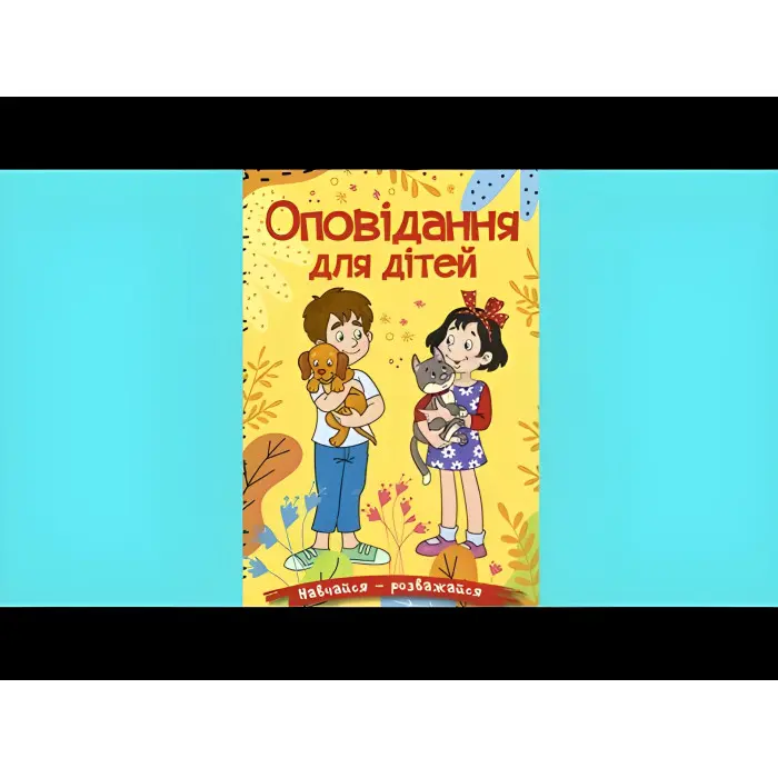 Книга Навчайся - розважайся. Оповідання для дітей. Жовта - (9786178090081)