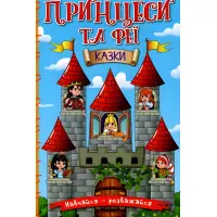 Книга Навчайся - розважайся. Принцеси та Феї - Лещенко О. (9786175369616)
