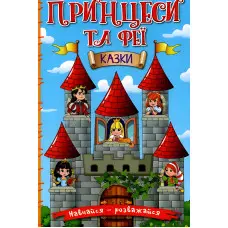 Книга Навчайся - розважайся. Принцеси та Феї - Лещенко О. (9786175369616)