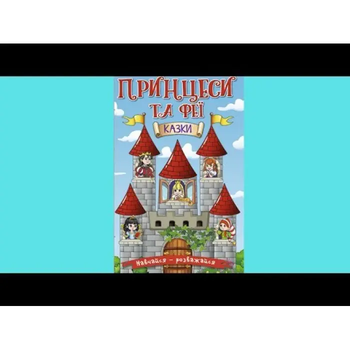 Книга Навчайся - розважайся. Принцеси та Феї - Лещенко О. (9786175369616)