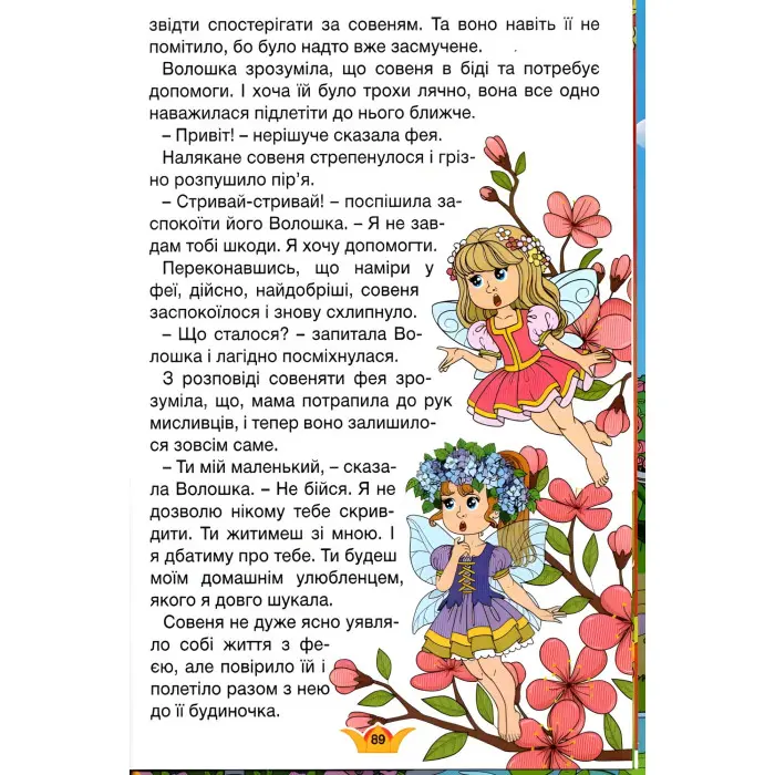 Книга Навчайся - розважайся. Принцеси та Феї - Лещенко О. (9786175369616)