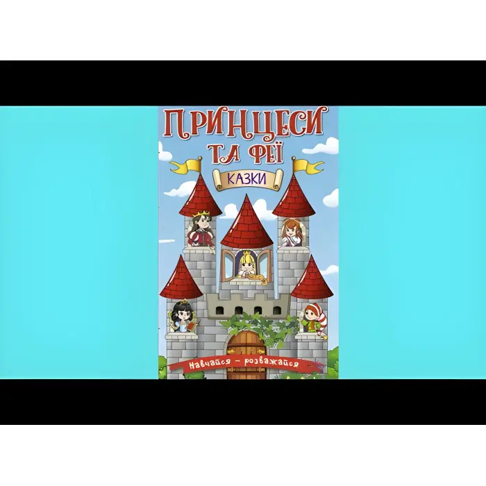 Книга Навчайся - розважайся. Принцеси та Феї - Лещенко О. (9786175369616)