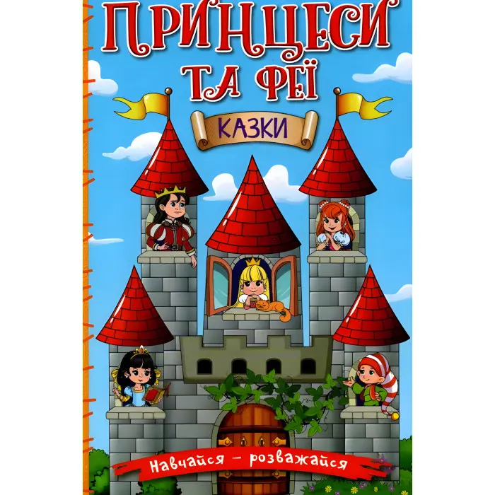 Книга Навчайся - розважайся. Принцеси та Феї - Лещенко О. (9786175369616)