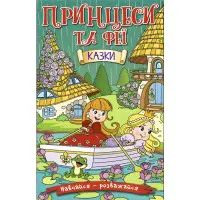 Книга Навчайся - розважайся. Принцеси та Феї. Зелена - (9786175369814)