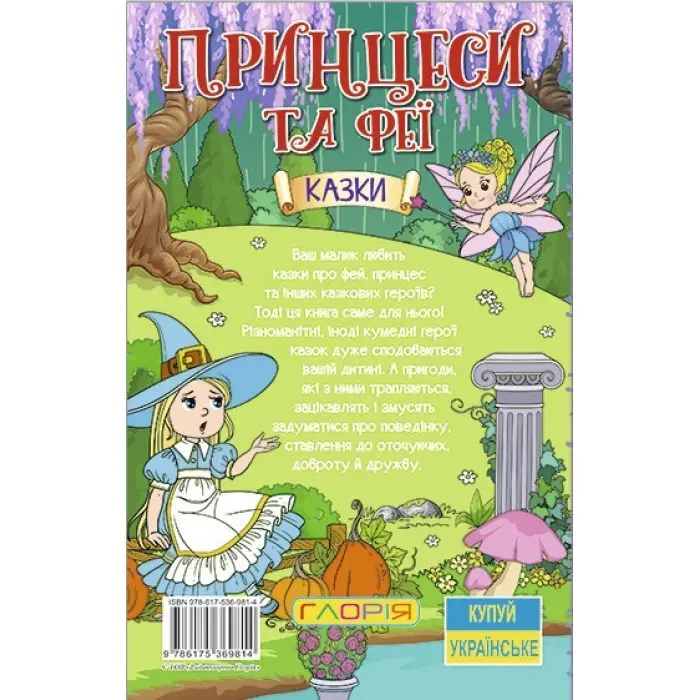 Книга Навчайся - розважайся. Принцеси та Феї. Зелена - (9786175369814)