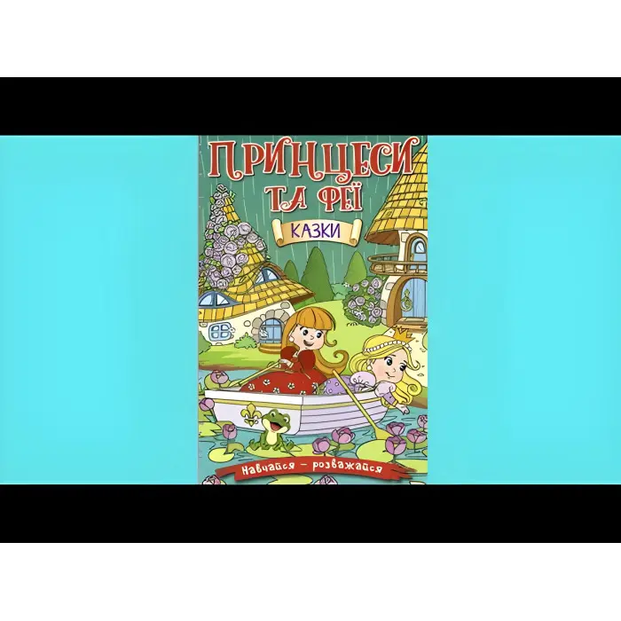 Книга Навчайся - розважайся. Принцеси та Феї. Зелена - (9786175369814)