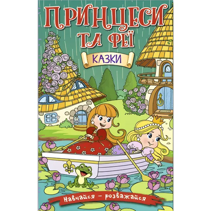 Книга Навчайся - розважайся. Принцеси та Феї. Зелена - (9786175369814)