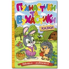 Книга Навчайся - розважайся. Пухнастики та вухастики - (9786178090012)