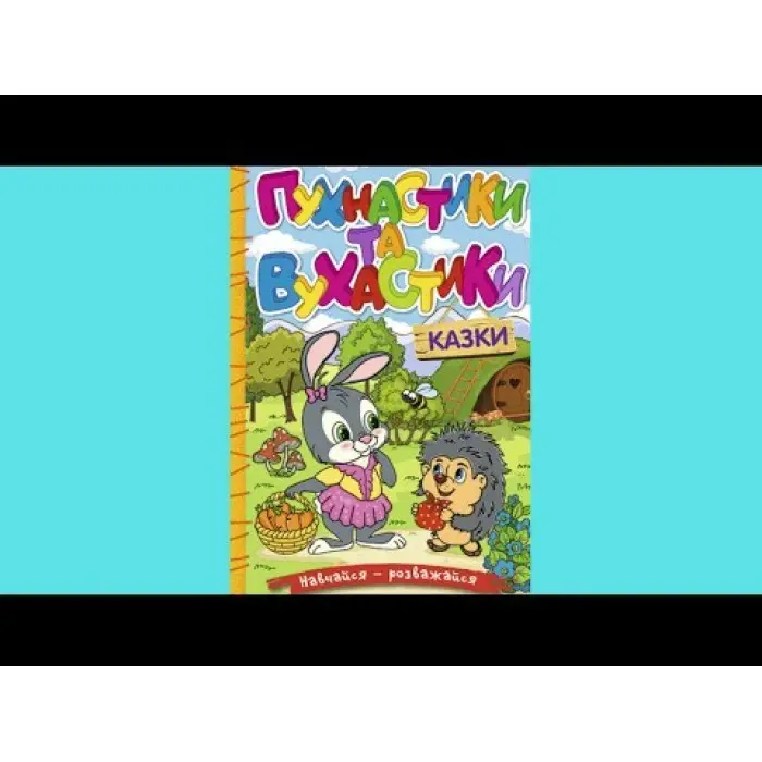 Книга Навчайся - розважайся. Пухнастики та вухастики - (9786178090012)