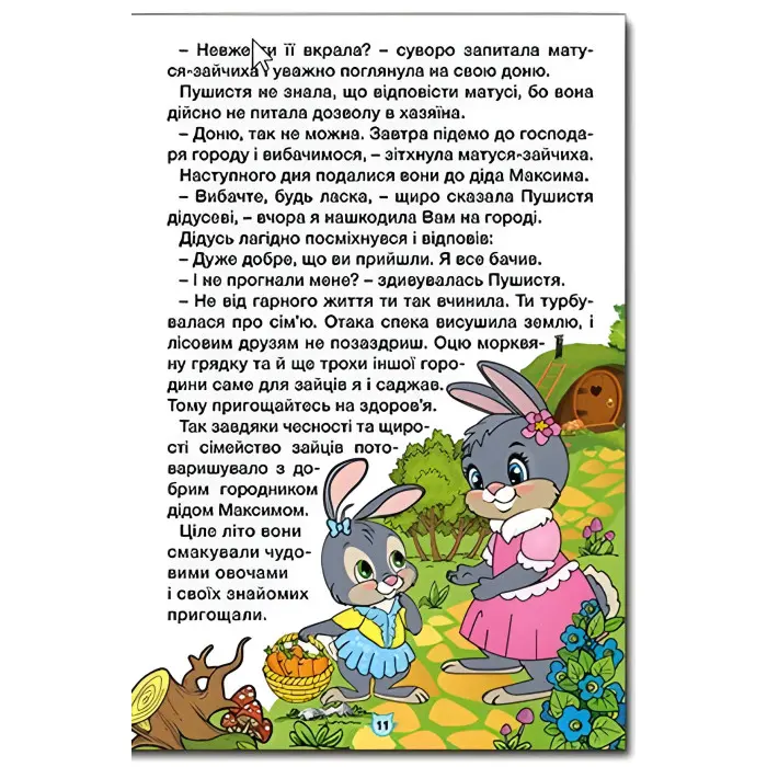 Книга Навчайся - розважайся. Пухнастики та вухастики - (9786178090012)